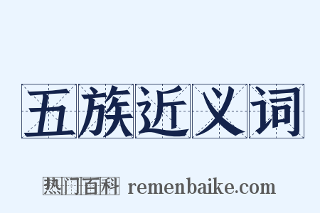 五族近义词是什么意思的图片